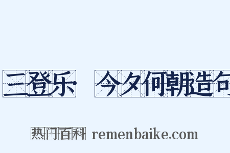 三登乐·今夕何朝造句是什么意思的图片